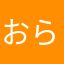 おらおら散歩