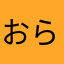 おらおら２３２「