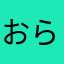 おらおら🧅