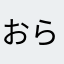 おらが村