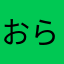 おらきち