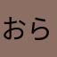 おらすぽ