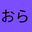 おらとりあ