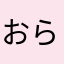 おらのにわ