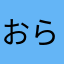 おらはあ