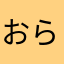 おらふー