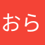 おらむ