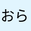 おらやかは