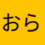 おらやはあなあや
