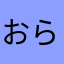 おらららららぁ