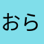 おらわやにら