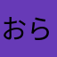 おらんおる
