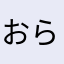 おらんかった