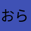 おら悟空でござんす