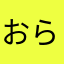 おら！いけっ！