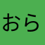 おら13
