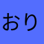 おり