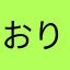 おりいとえ