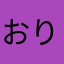 おりおりおりおりと