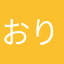 おりおん⭐️