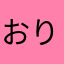 おりがみ愛好家