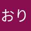 おりくこと優子