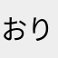 おりしぺん基地