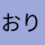 おりちゃん