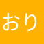 おりちゃんさま