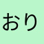 おりちゃん.