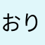 おりとりす