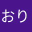 おりとー