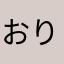 おりとP