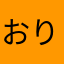 おりはら335