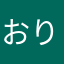 おりはる子