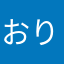 おりまま