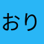 おりまんじゃろ