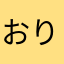 おりむさん