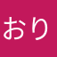 おりゅーぅ