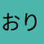 おりょう*\(^o^)/*