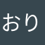 おりょりょ