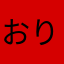 おりらぶ