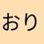 おりんたまわわ
