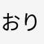 おりんりん。