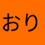 おりんりん110