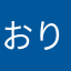 おりゔぃあ