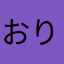 おりコッコ