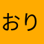 おりーかいと