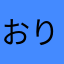 おり吉