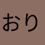 おり1075